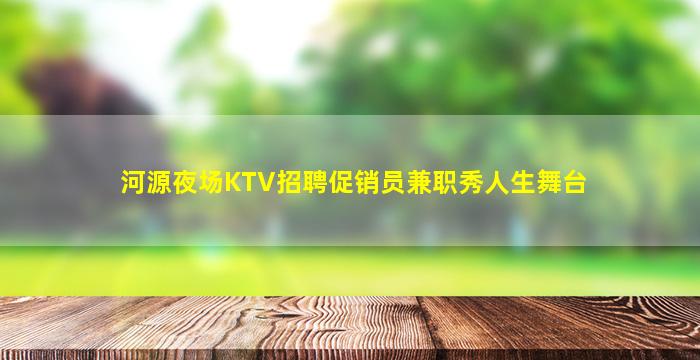河源夜场KTV招聘促销员兼职秀人生舞台